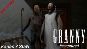 Granny Recaptured #3 - ЭКСТРЕМАЛЬНЫЙ ПОБЕГ ОТ ДЕДА С БАБКОЙ!