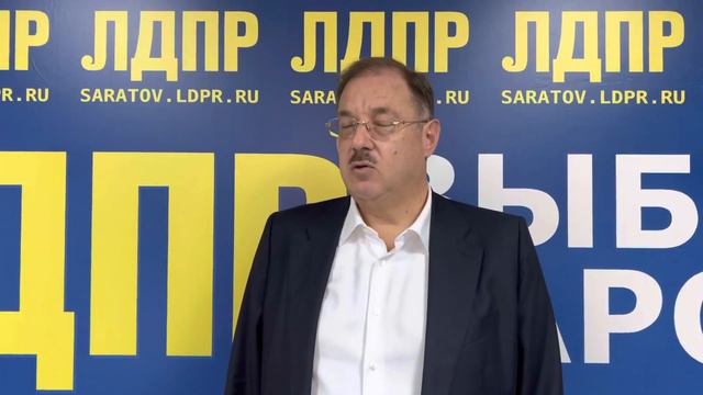 Борис Пайкин уверен в успешных результатах Саратовской ЛДПР на выборах