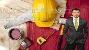 Чем отличается классический ремонт от евро?