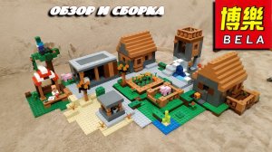 Обзор Конструктор Bela копии LEGO Майнкрафт Деревня