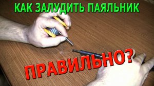 КАК ЗАЛУДИТЬ ЖАЛО ПАЯЛЬНИКА | КАК ПАЯТЬ | ПАЯЛЬНИК | ЭЛЕКТРОНИКА | КАК ЗАЛУДИТЬ ПАЯЛЬНИК