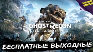 ХАЛЯВА |TOM CLANCY`S GHOST RECON BREAKPOINT | С 4 ПО 8 НОЯБРЯ | ВРЕМЕННАЯ ХАЛЯВА | ИГРАЙ БЕСПЛАТНО