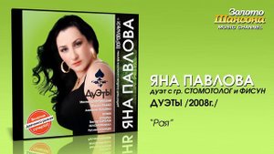 Яна Павлова feat. Стоматолог и Фисун - Рая (Audio)