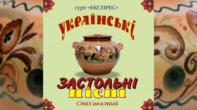 Українські застольні пісні стіл шостий - Гурт Експрес [Альбом]