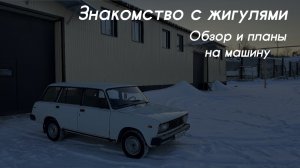 ep.2 ЖИГУЛИ ДЛЯ ТАЙМ-АТТАК. ОБЗОР И ПЛАНЫ НА МАШИНУ