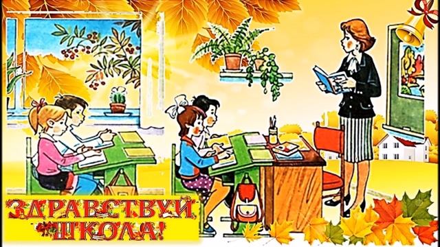 Здравствуй, школа, здравствуй. смотреть онлайн