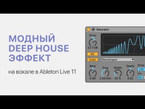 Модный Deep House эффект на вокале в Ableton Live 11 [Ableton Pro Help]