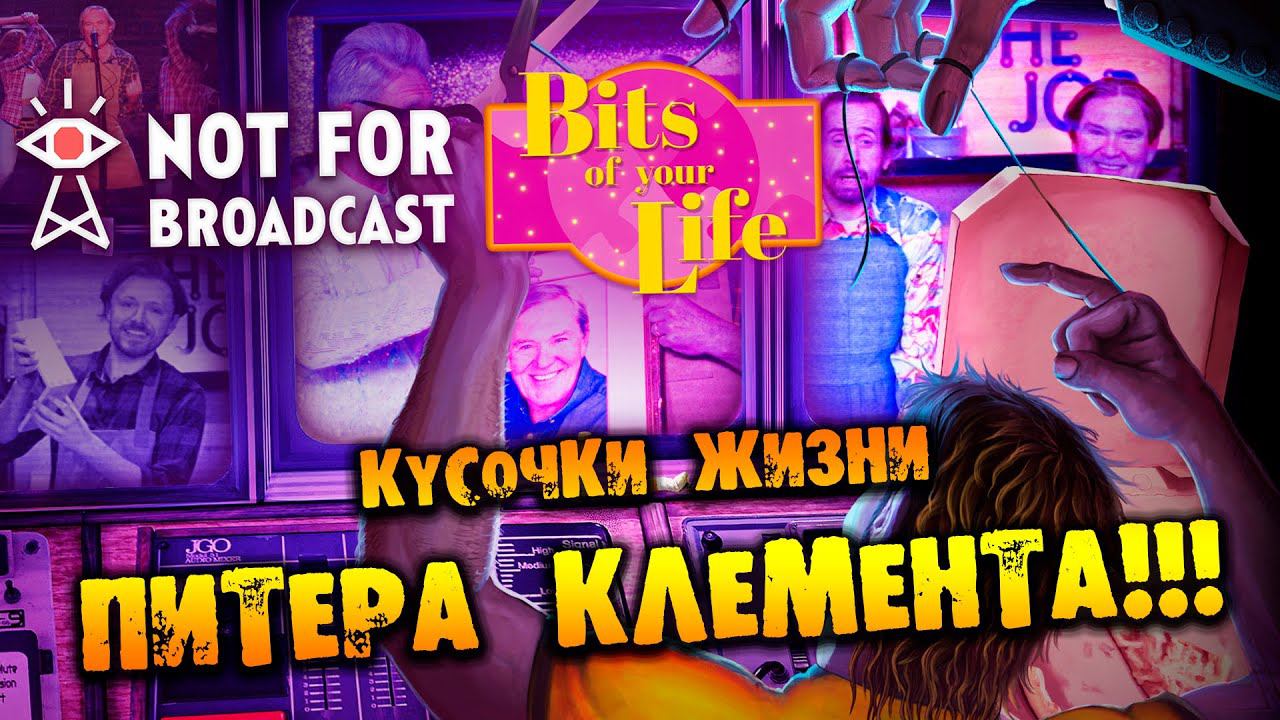 КУСОЧКИ ЖИЗНИ ПИТЕРА КЛЕМЕНТА Not For Broadcast: Bits of Your Life DLC ПРОХОЖДЕНИЕ НА РУССКОМ