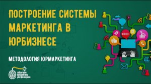 Построение системы маркетинга в юридическом бизнесе