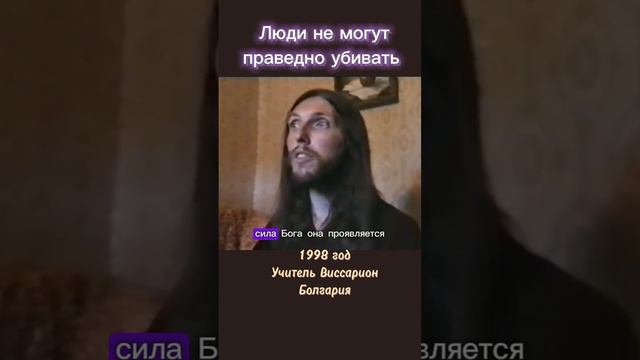 Люди не могут праведно убивать #виссарион #война #праведность