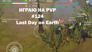 Играю на PvP #124 (локация Ничейные земли) | Кратер Last Day on Earth / John_LDoE