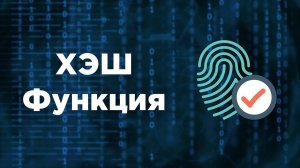 Что такое ХЭШ функция? | Хеширование | Хранение паролей