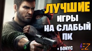 Во что поиграть? Лучшие игры на слабый ПК