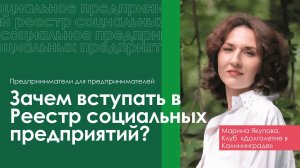 Зачем вступать в Реестр социальных предприятий?