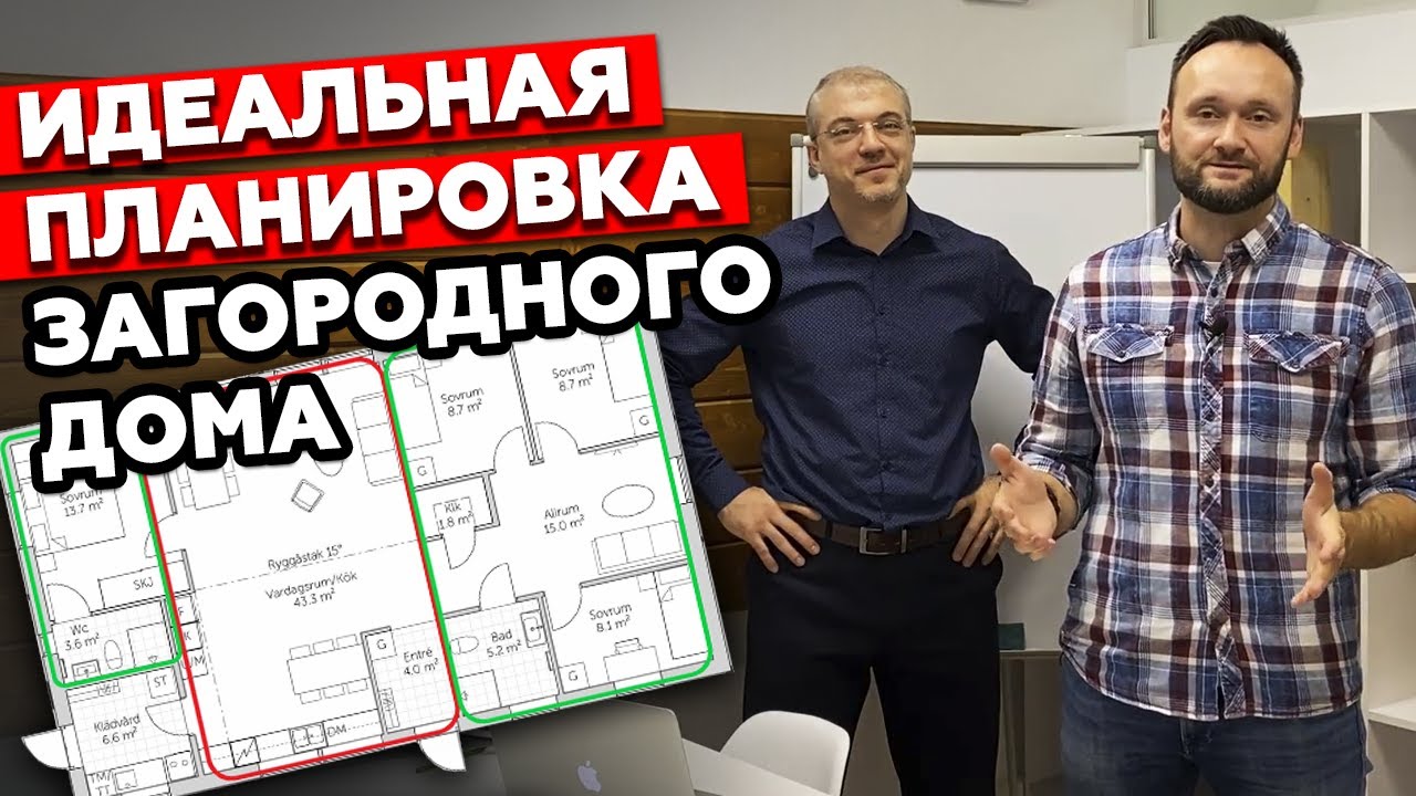 Планировка загородного дома | Как правильно выбрать планировку дома