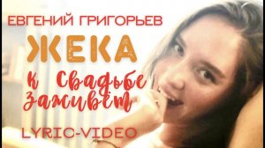 Евгений Григорьев - Жека - К свадьбе заживет (Official lyric Video)