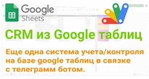 ? Еще одна система учета/контроля на базе google таблиц в связке с телеграмм ботом.