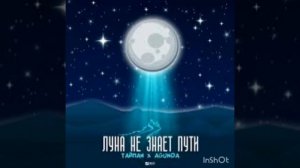 Клип "ЛУНА НЕ ЗНАЕТ ПУТИ"