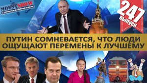 ПУТИН СОМНЕВАЕТСЯ, ЧТО ЛЮДИ ОЩУЩАЮТ ПЕРЕМЕНЫ К ЛУЧШЕМУ. ЭТО ПРОВАЛ ПРОРЫВОВ? MS#247