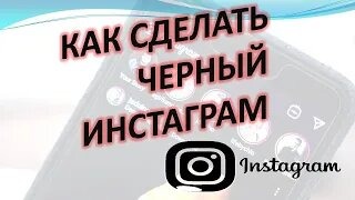 Как сделать черный инстаграм андроид смотреть онлайн