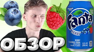 СИНЯЯ ФАНТА СО ВКУСОМ ЧЕРНИКИ И МАЛИНЫ | FANTA КОМПАНИИ THE COCA-COLA COMPANY| БЕЗ КОФЕИНА | ОБЗОР