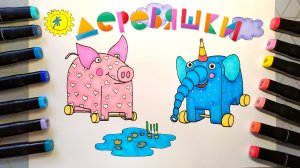 Рисунок - раскраска Деревяшки Поросенок Хрю и Слон Ду-Ду