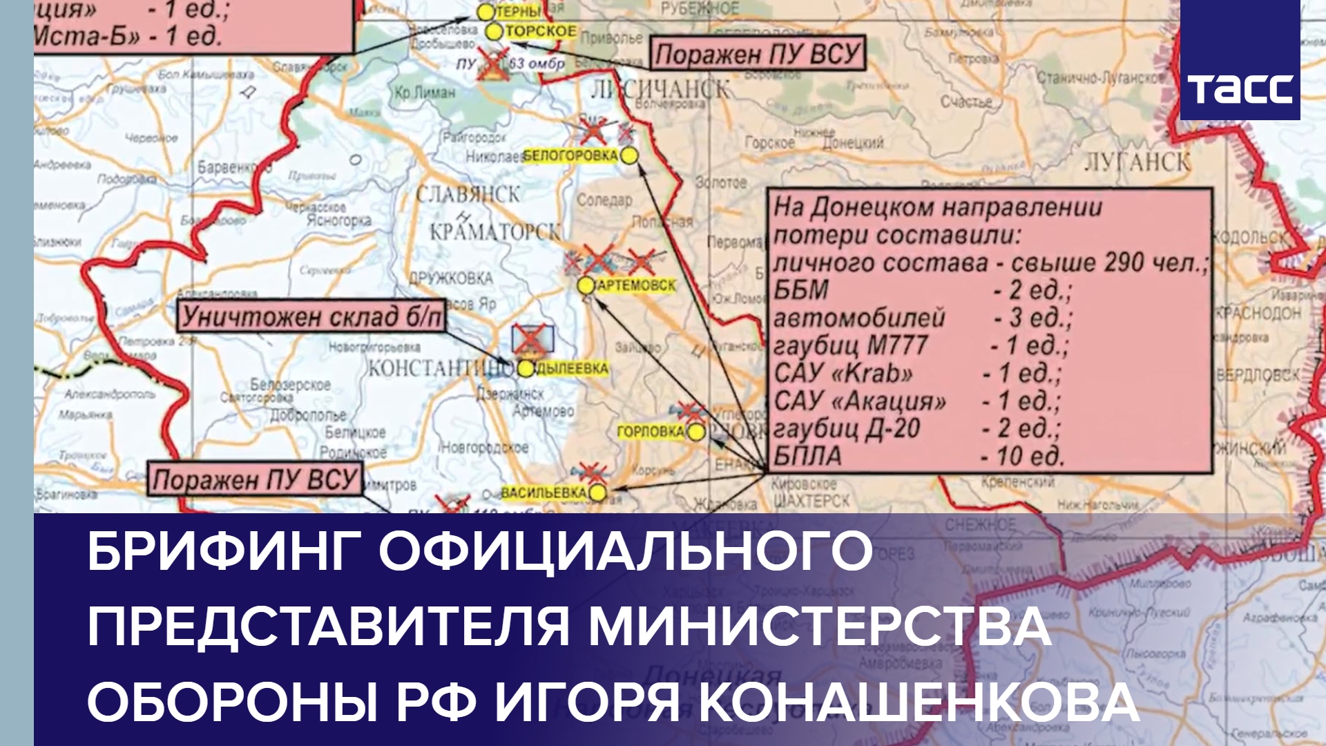 Брифинг официального представителя Министерства обороны РФ Игоря Конашенкова