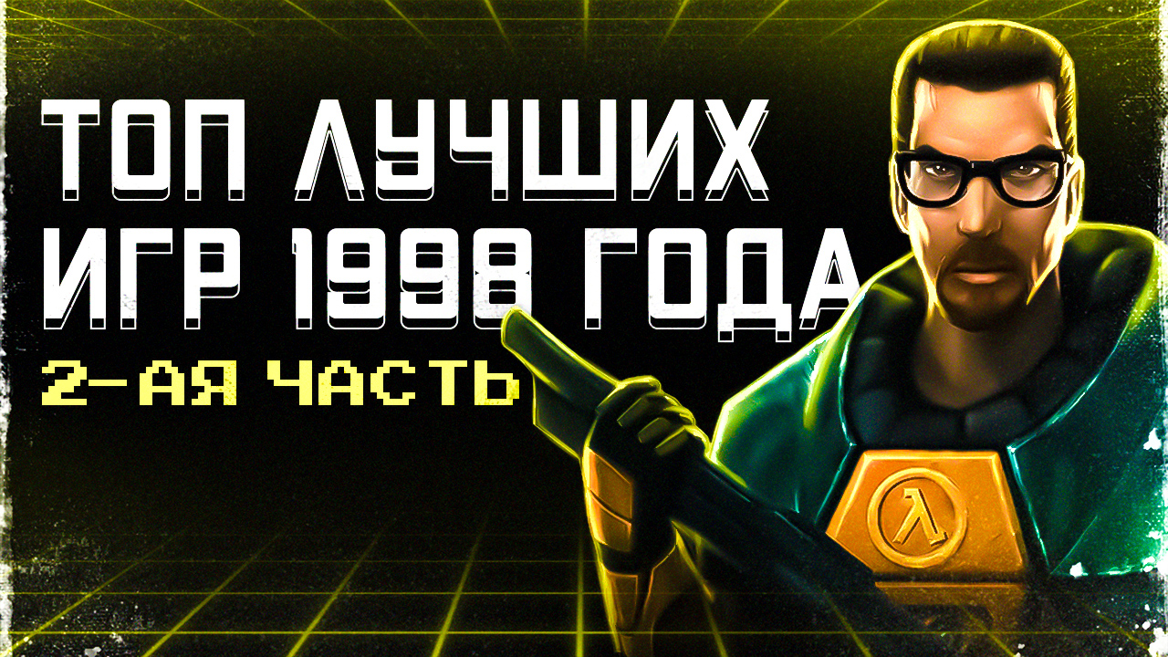 ТОП ЛУЧШИХ ИГР, ОБЗОР 1998 года, часть 5. #ВСПОМНИ_ВСЁ! #HalfLife #StarCraft #игромания #топ10