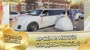 Арсен и Нелли! Одэл о Тавричан о Скакун кай о Лёша о Рябэнко!  Свадьба часть 1.