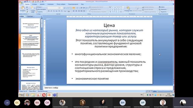 30.11.2020 Маркетинг, семинар 17, группа 19122 смотреть онлайн