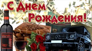 С Днем Рождения Мужчине! Очень красивая музыкальная открытка с пожеланиями Видео поздравление