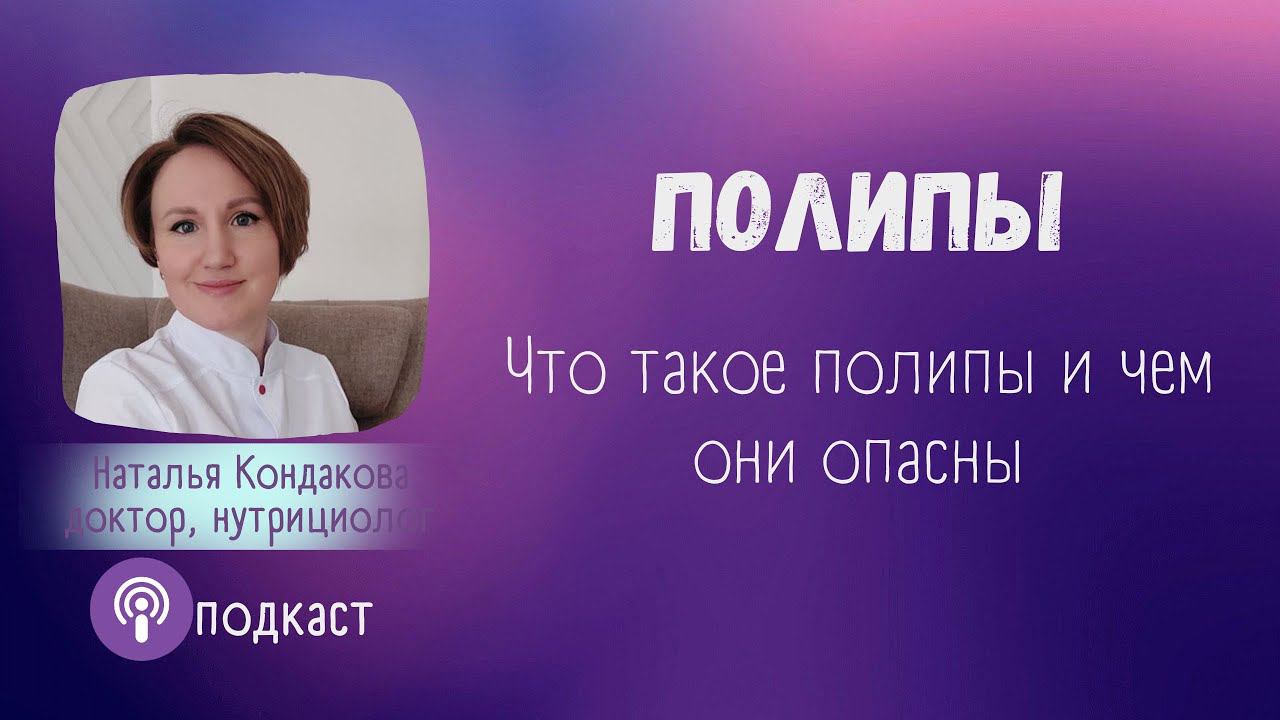 Полипы. В чем опасность полипов. Наталья Кондакова, доктор натуропатии