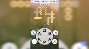 Линия слова / Отдых у моря / Уровень 222