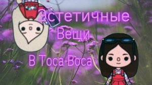Эстетичные вещи в Тоса Воса. ToLiLife_13.🌹