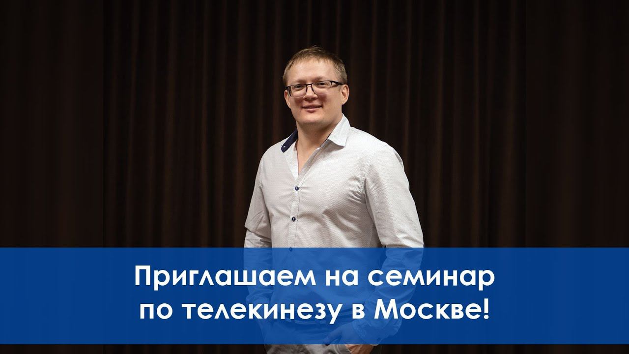 Приглашение на семинар по телекинезу в Москве