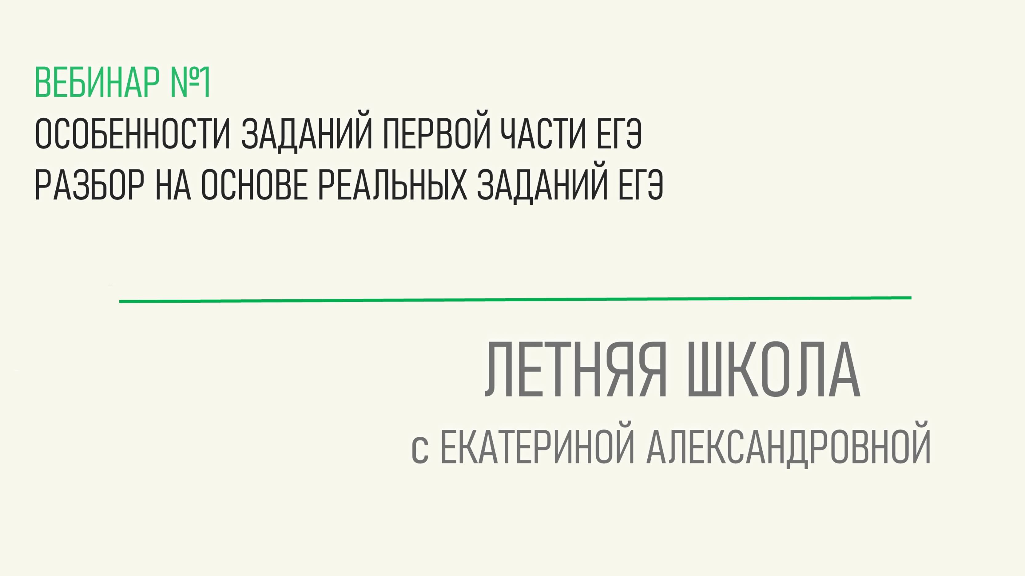 Практический вебинар №1. Обществознание - Особенности заданий первой части ЕГЭ. Реальный разбор.