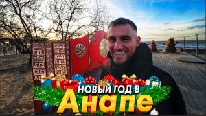 УСПЕЛИ ВЕРНУТЬСЯ В АНАПУ! ОШАЛЕТЬ СКОЛЬКО ВСЕГО НОВОГО! ЧЕМ ЗАНЯТЬСЯ НА КУРОРТЕ НА НОВЫЙ ГОД?
