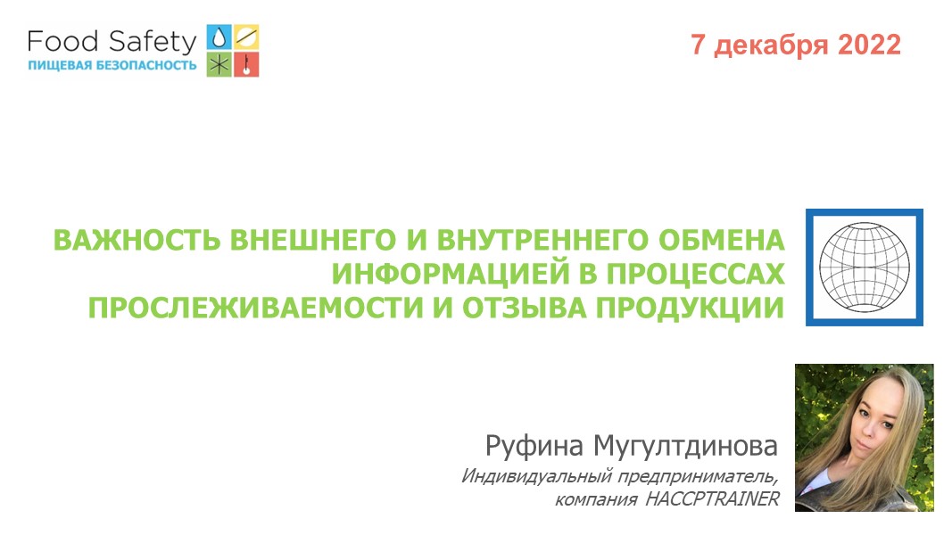 07.12.22: ВНЕШНИЙ И ВНУТРЕННИЙ ОБМЕН ИНФОРМАЦИЕЙ В ПРОЦЕССАХ ПРОСЛЕЖИВАЕМОСТИ И ОТЗЫВА ПРОДУКЦИИ