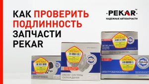 Программа проверки подлинности продукции "Проверь оригинал"