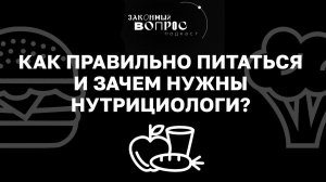 Как правильно питаться? | «Законный вопрос. Подкаст»