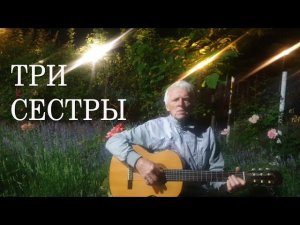 "Три сестры". (Опустите, пожалуйста, синие шторы...) Песня Булата Окуджавы. Посвящение С. Смирнову