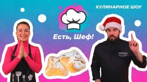 Есть, Шеф! Легендарный десерт Тверской губернии