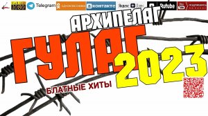 Архипелаг Гулаг /2023 - Блатные хиты/