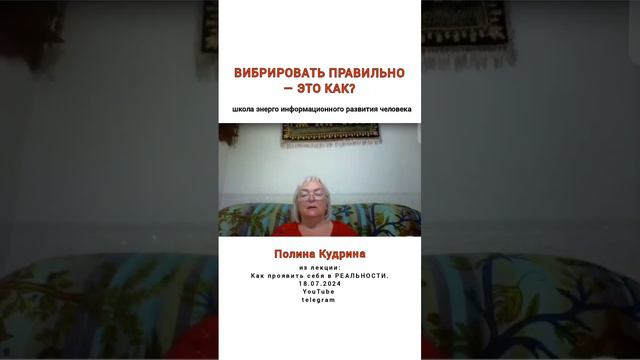 ВИБРИРОВАТЬ ПРАВИЛЬНО
— ЭТО КАК?

Как проявить СЕБЯ в РЕАЛЬНОСТИ? 18.07.2024 #полина_кудрина