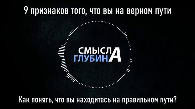 9 признаков того, что вы на верном пути | Как понять, что вы находитесь на правильном пути?