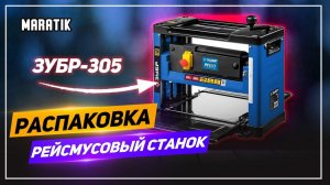 РЕЙСМУСОВЫЙ СТАНОК ЗУБР РС-305 ● ПОДАРОК ОТ ЗРИТЕЛЯ ● РАСПАКОВКА И ОБЗОР СТАНКА