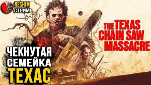 The Texas Chain Saw Massacre - ПЕРВЫЙ ВЗГЛЯД НА ИГРУ. Это лучше ДБД?