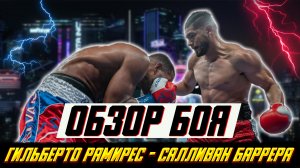Будущий оппонент Дмитрия Бивола. Обзор боя Хильберто Рамирес - Салливан Баррера
