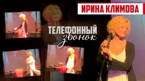 Ирина Климова - Телефонный звонок | Финал 1го отделения спектакля «Капелька тепла»