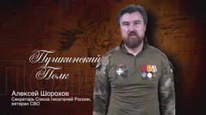 «Пушкинский полк»:
Алексей Шорохов